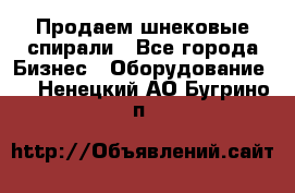 Продаем шнековые спирали - Все города Бизнес » Оборудование   . Ненецкий АО,Бугрино п.